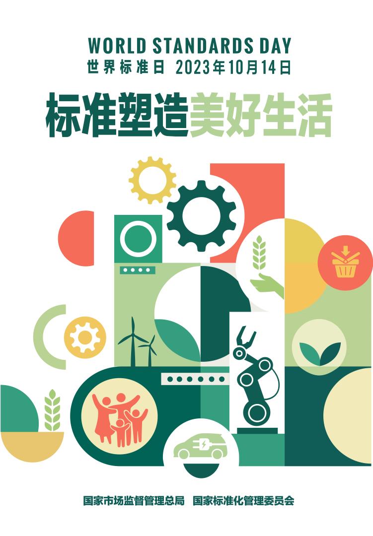 2023年世界標準日中國海報.jpg